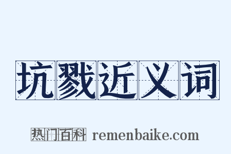 坑戮近义词是什么意思的图片